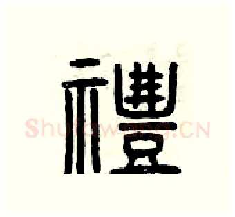 禮硬笔篆书写法,摘自曾庆福硬笔书法字帖