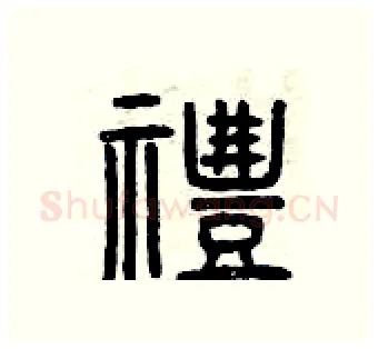 禮硬笔篆书写法,摘自曾庆福硬笔书法字帖