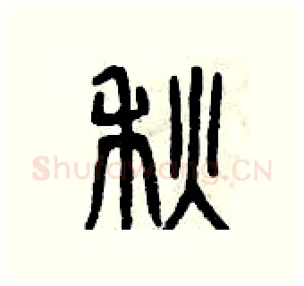 秋硬笔篆书写法,摘自曾庆福硬笔书法字帖