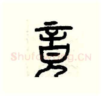 竟硬笔篆书写法,摘自曾庆福硬笔书法字帖