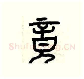 竟硬笔篆书写法,摘自曾庆福硬笔书法字帖