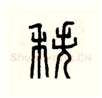 秩硬笔篆书写法,摘自曾庆福硬笔书法字帖