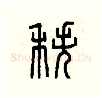 秩硬笔篆书写法,摘自曾庆福硬笔书法字帖