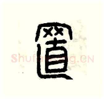 置硬笔篆书写法,摘自曾庆福硬笔书法字帖