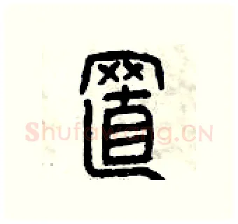置硬笔篆书写法,摘自曾庆福硬笔书法字帖