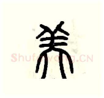 美硬笔篆书写法,摘自曾庆福硬笔书法字帖