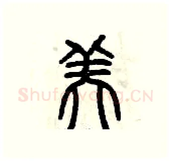 美硬笔篆书写法,摘自曾庆福硬笔书法字帖