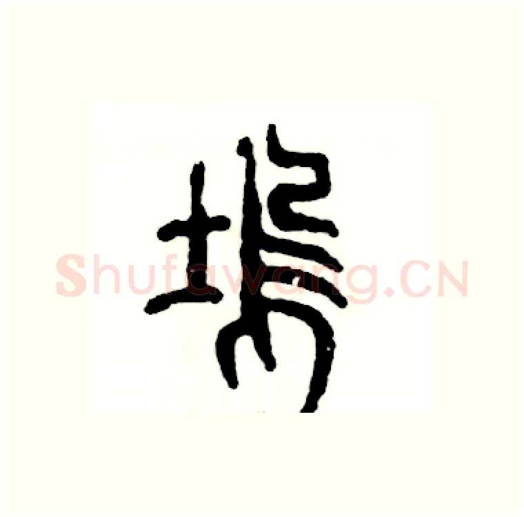 坞硬笔篆书写法,摘自张恒成硬笔书法字帖