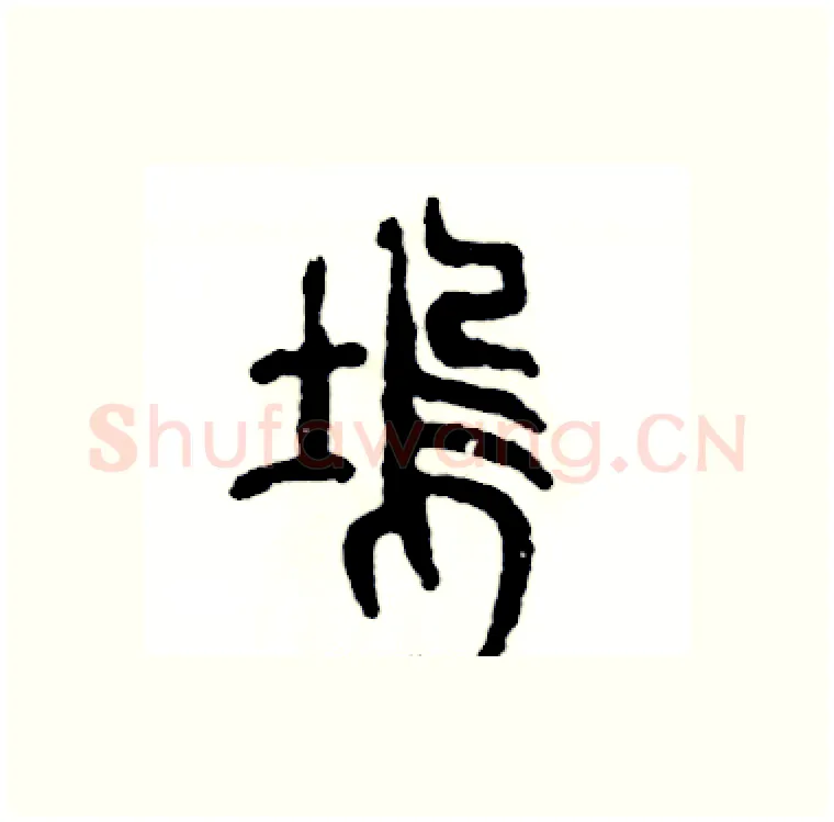 坞硬笔篆书写法,摘自张恒成硬笔书法字帖