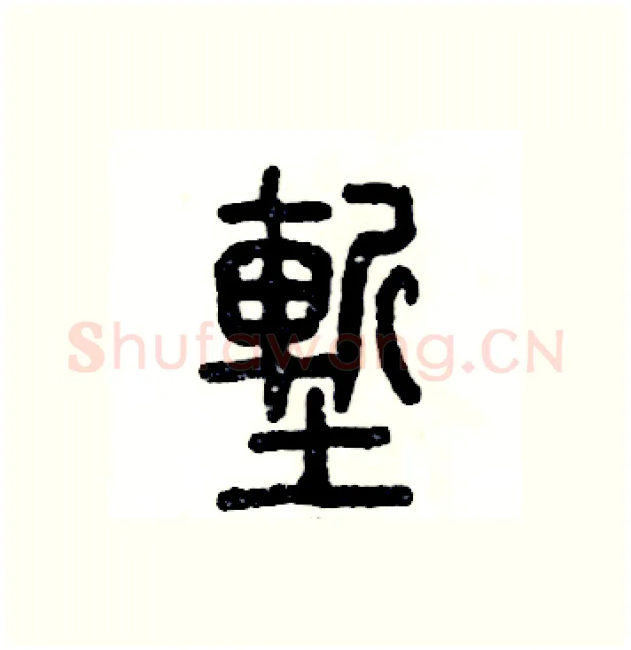 堑硬笔篆书写法,摘自张恒成硬笔书法字帖