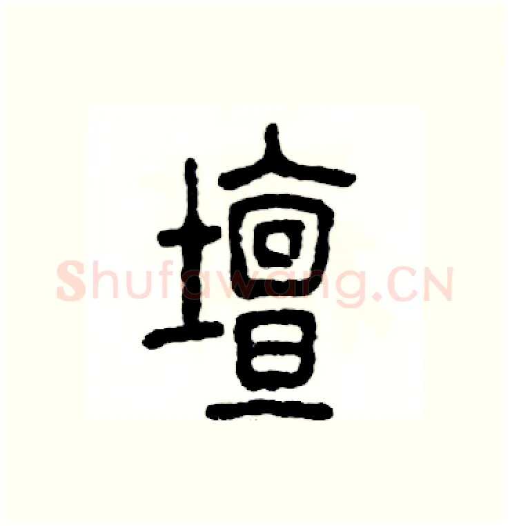 壇硬笔篆书写法,摘自张恒成硬笔书法字帖