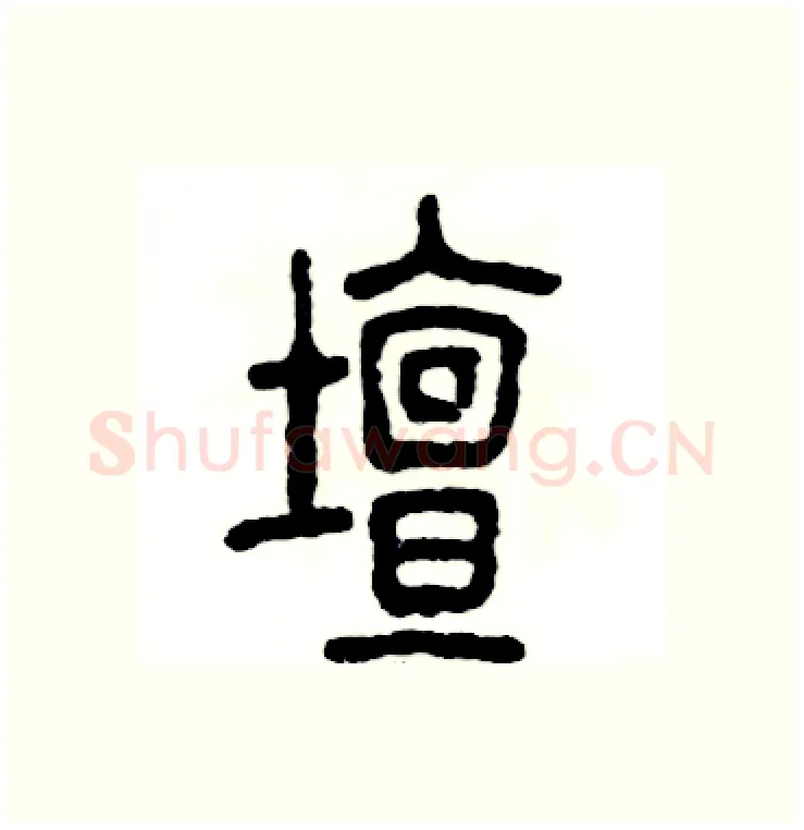 壇硬笔篆书写法,摘自张恒成硬笔书法字帖