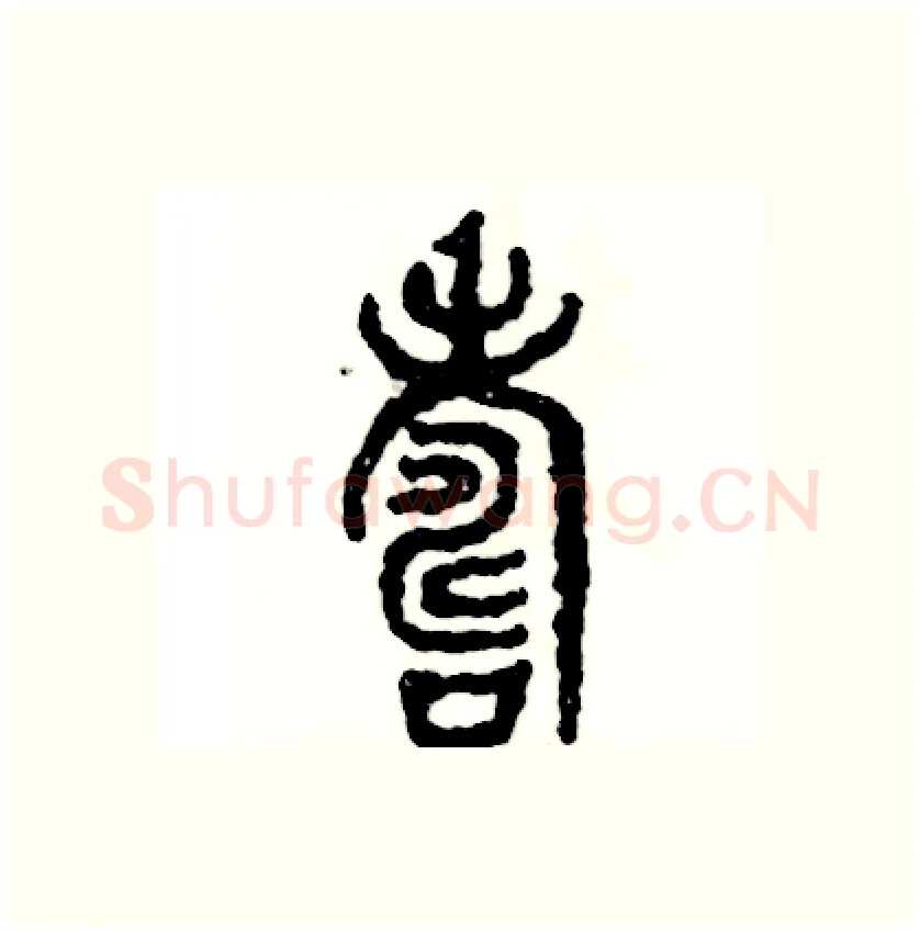壽硬笔篆书写法,摘自张恒成硬笔书法字帖