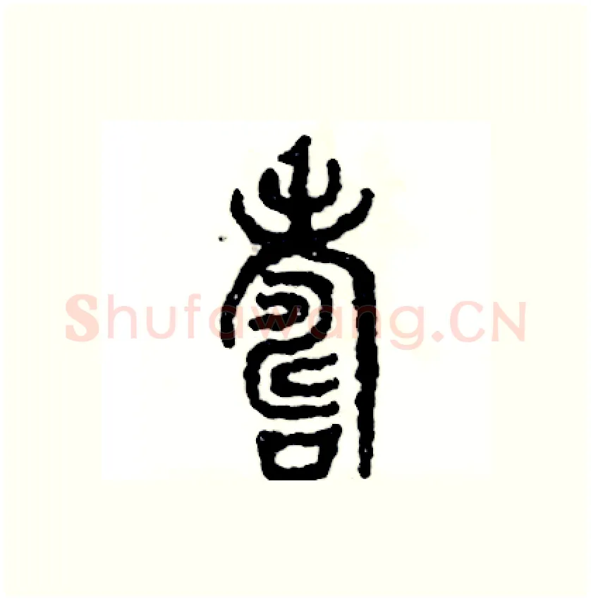 壽硬笔篆书写法,摘自张恒成硬笔书法字帖