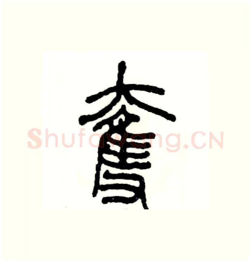 奪硬笔篆书写法,摘自张恒成硬笔书法字帖