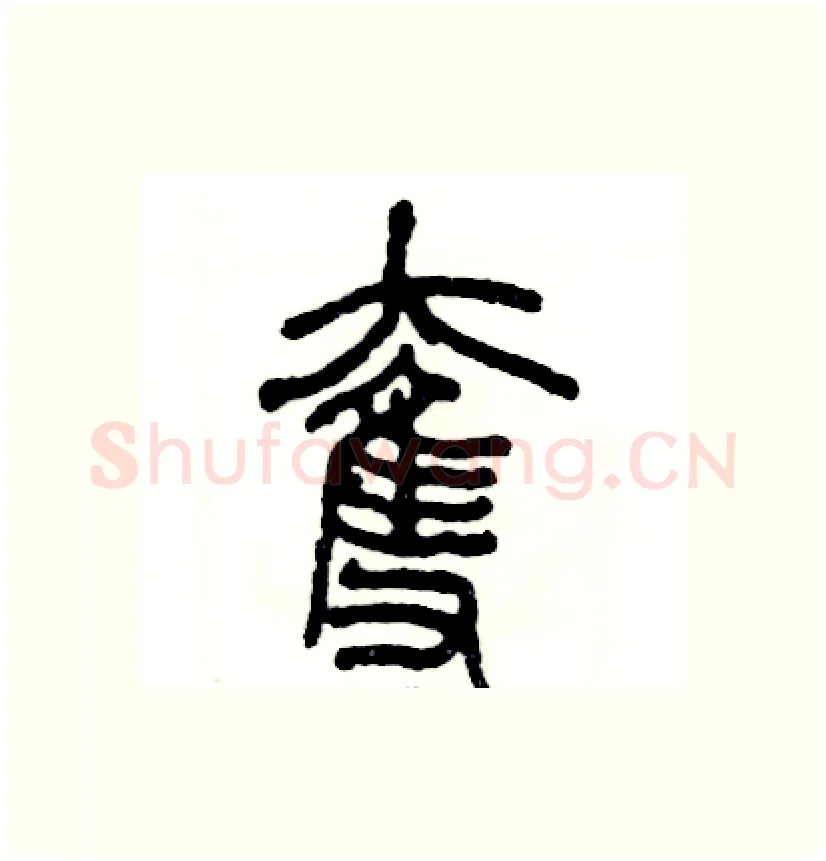 奪硬笔篆书写法,摘自张恒成硬笔书法字帖