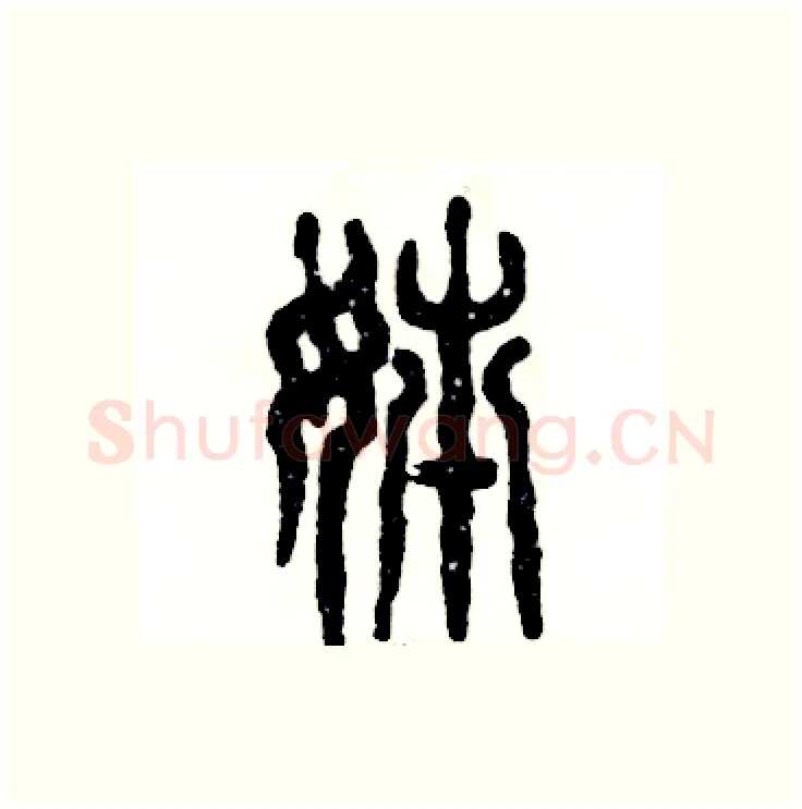 姊硬笔篆书写法,摘自张恒成硬笔书法字帖