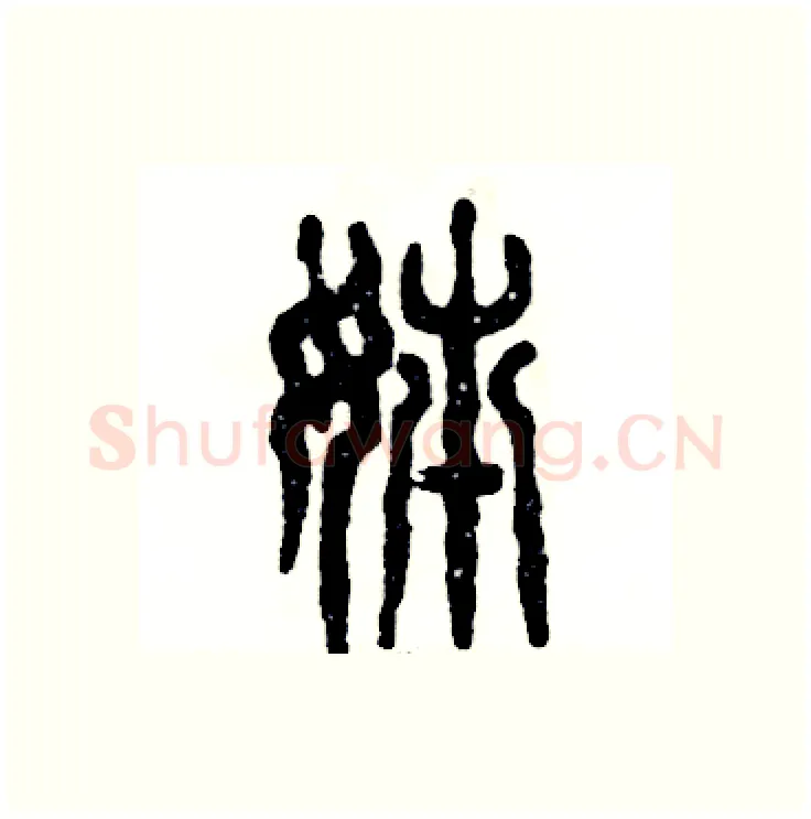 姊硬笔篆书写法,摘自张恒成硬笔书法字帖