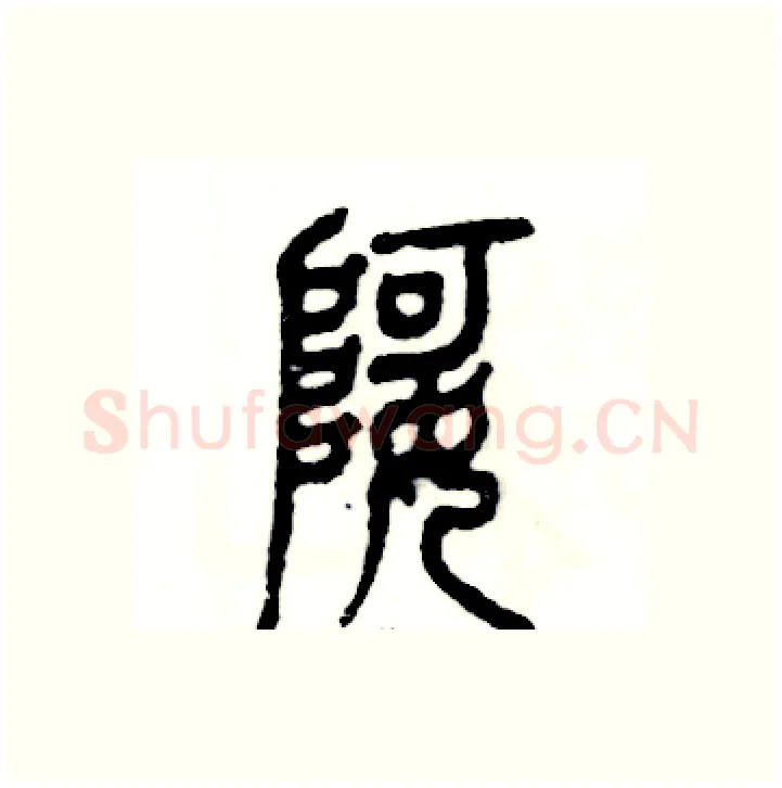 婀硬笔篆书写法,摘自张恒成硬笔书法字帖