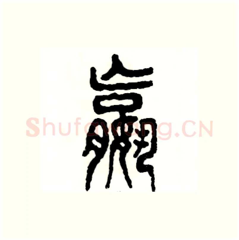 嬴硬笔篆书写法,摘自张恒成硬笔书法字帖