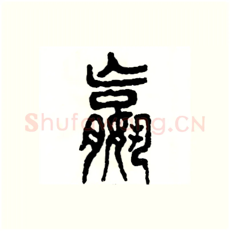 嬴硬笔篆书写法,摘自张恒成硬笔书法字帖