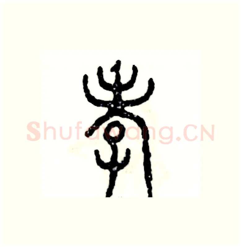 孝硬笔篆书写法,摘自张恒成硬笔书法字帖