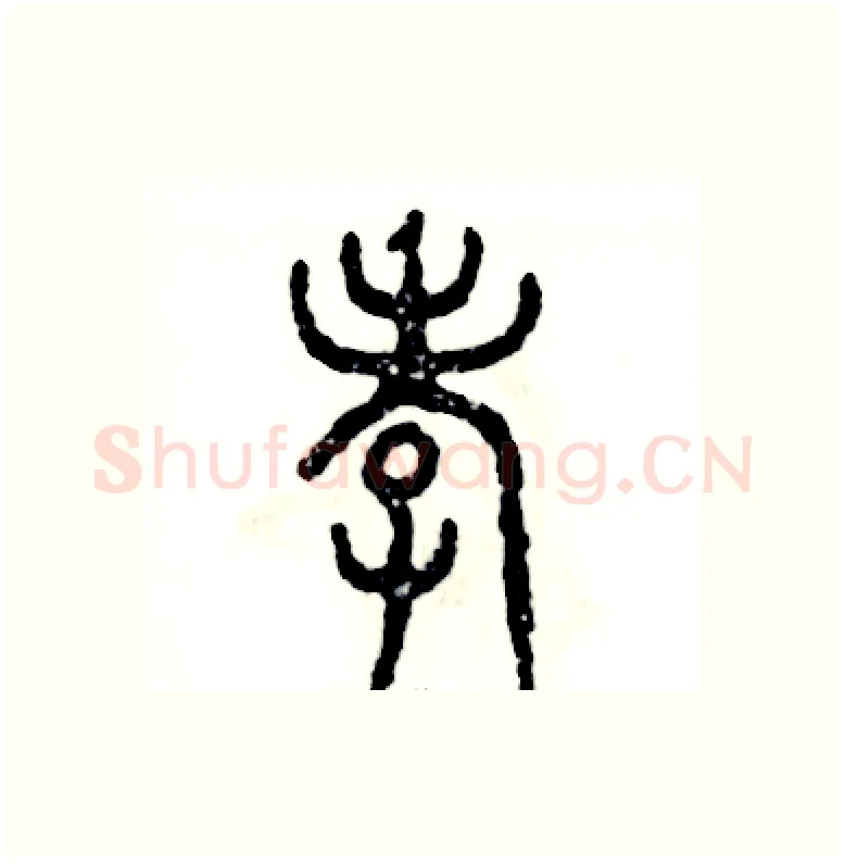 孝硬笔篆书写法,摘自张恒成硬笔书法字帖