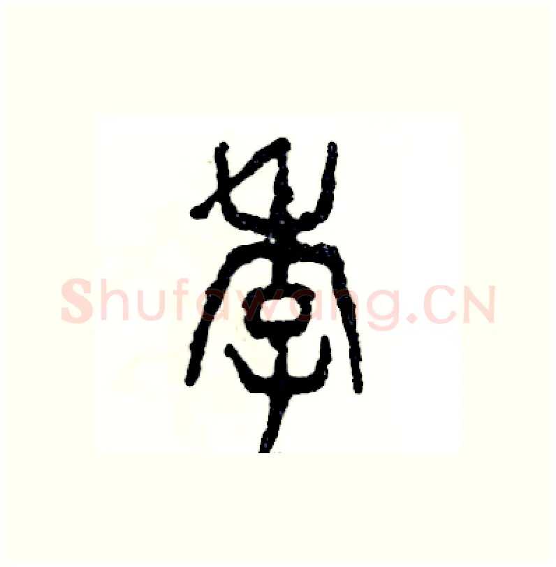 季硬笔篆书写法,摘自张恒成硬笔书法字帖