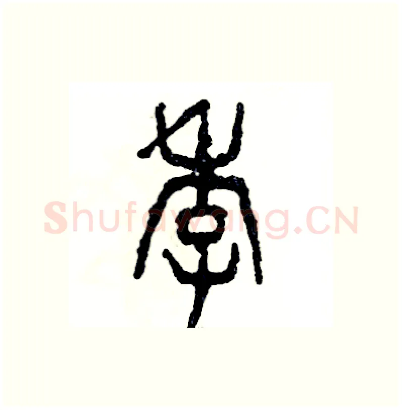 季硬笔篆书写法,摘自张恒成硬笔书法字帖