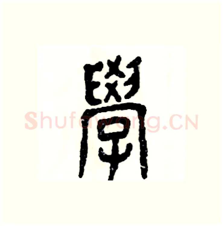 学硬笔篆书写法,摘自张恒成硬笔书法字帖