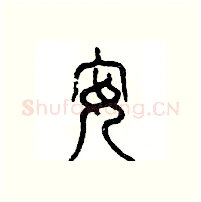 安硬笔篆书写法,摘自张恒成硬笔书法字帖