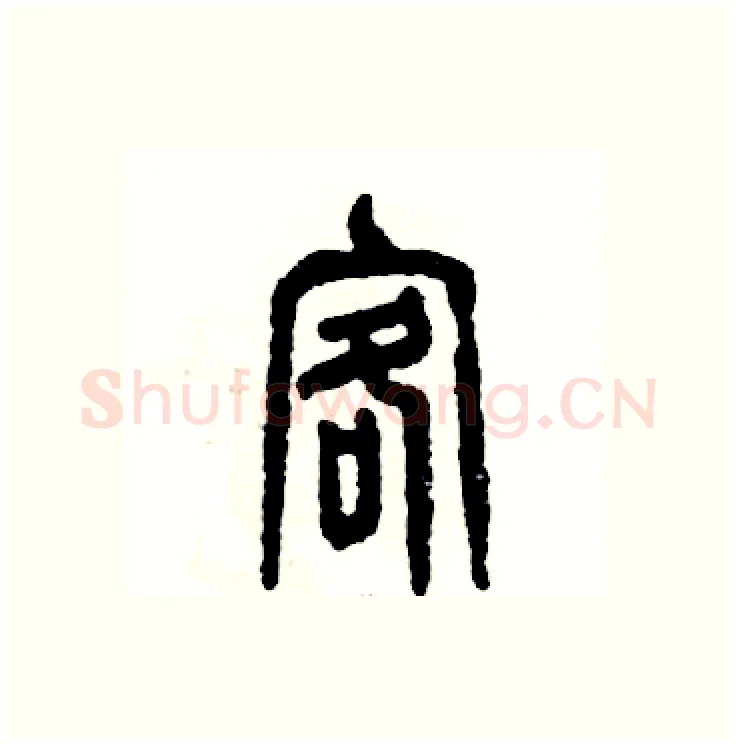客硬笔篆书写法,摘自张恒成硬笔书法字帖