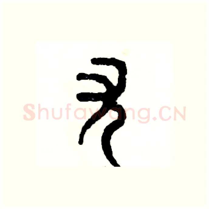 尤硬笔篆书写法,摘自张恒成硬笔书法字帖