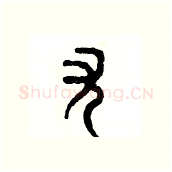 尤硬笔篆书写法,摘自张恒成硬笔书法字帖