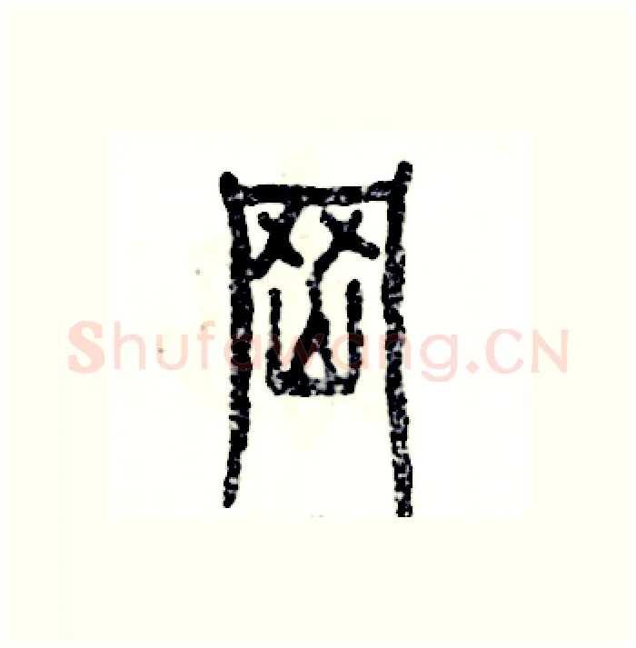 岗硬笔篆书写法,摘自张恒成硬笔书法字帖