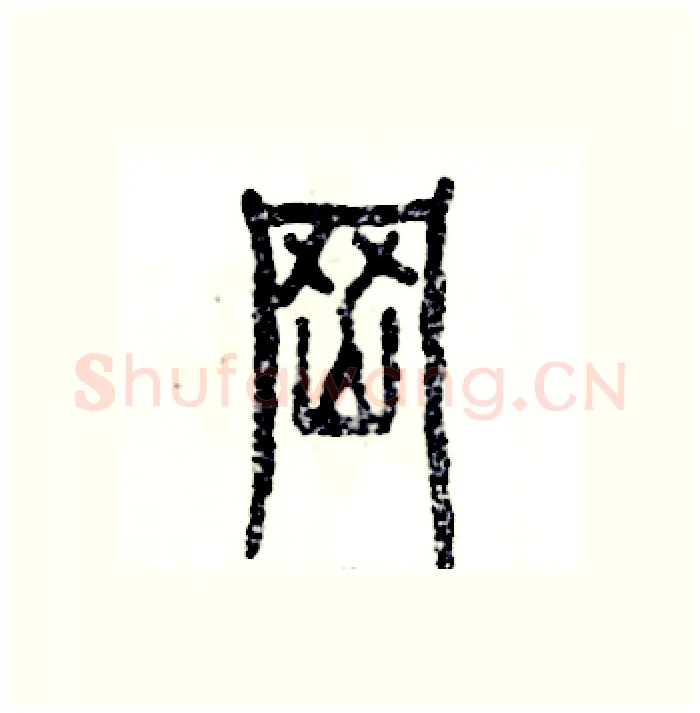 岗硬笔篆书写法,摘自张恒成硬笔书法字帖