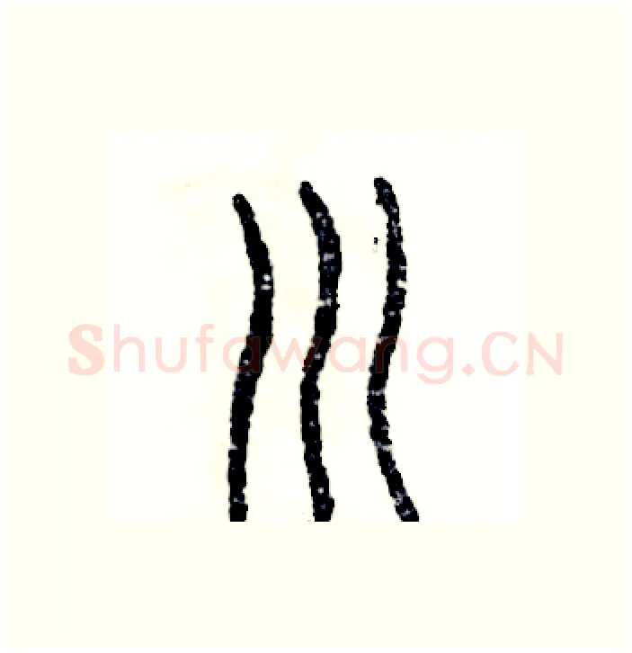 川硬笔篆书写法,摘自张恒成硬笔书法字帖