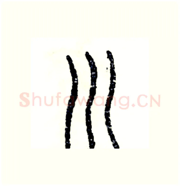 川硬笔篆书写法,摘自张恒成硬笔书法字帖