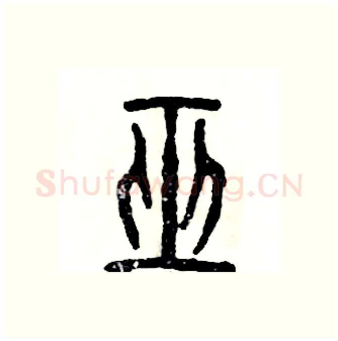 巫硬笔篆书写法,摘自张恒成硬笔书法字帖