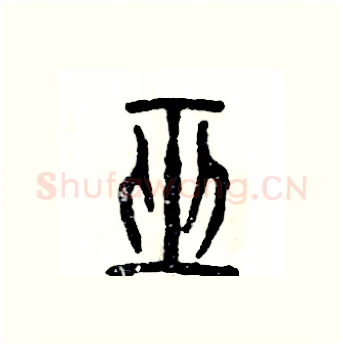 巫硬笔篆书写法,摘自张恒成硬笔书法字帖