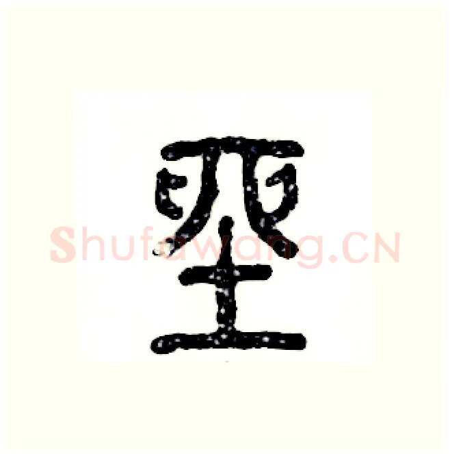 座硬笔篆书写法,摘自张恒成硬笔书法字帖