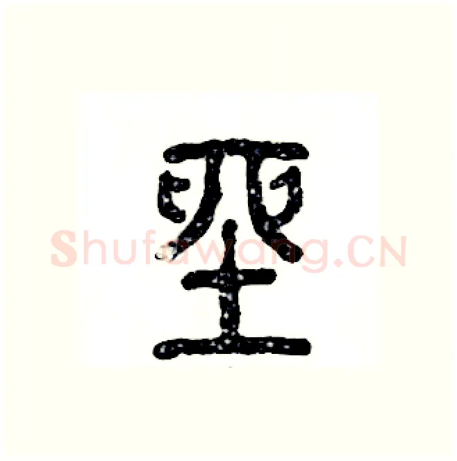 座硬笔篆书写法,摘自张恒成硬笔书法字帖