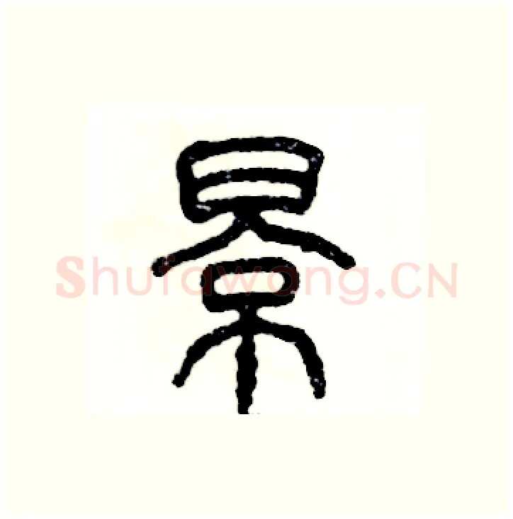 影硬笔篆书写法,摘自张恒成硬笔书法字帖