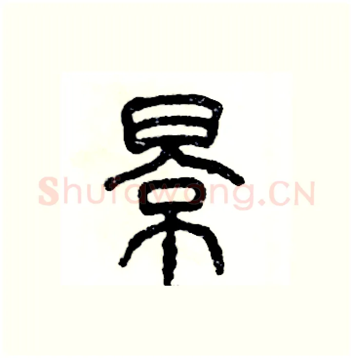 影硬笔篆书写法,摘自张恒成硬笔书法字帖