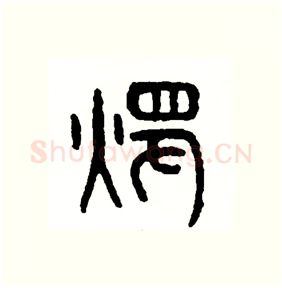 燭硬笔篆书写法,摘自周稚云硬笔书法字帖