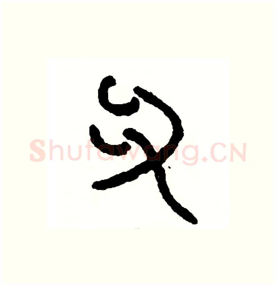 爪硬笔篆书写法,摘自周稚云硬笔书法字帖