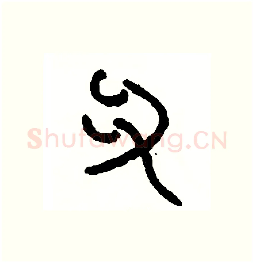 爪硬笔篆书写法,摘自周稚云硬笔书法字帖