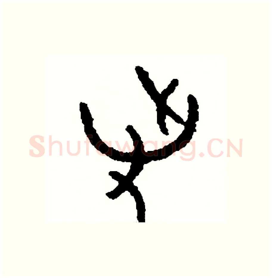 爭硬笔篆书写法,摘自周稚云硬笔书法字帖