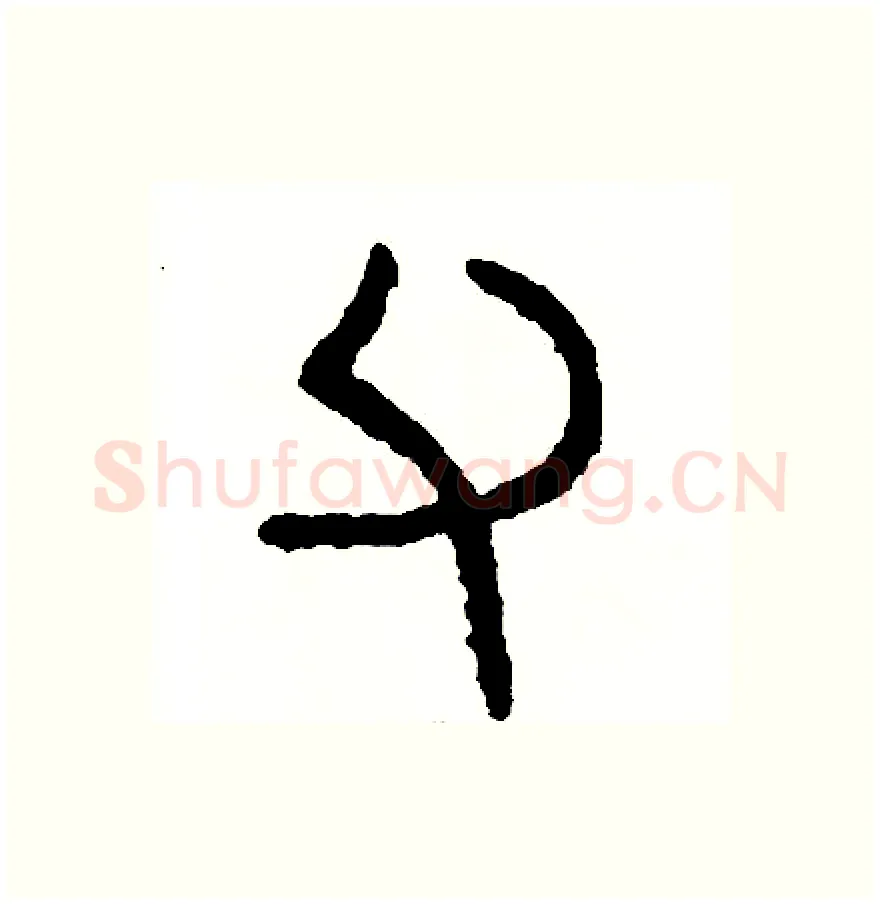 父硬笔篆书写法,摘自周稚云硬笔书法字帖