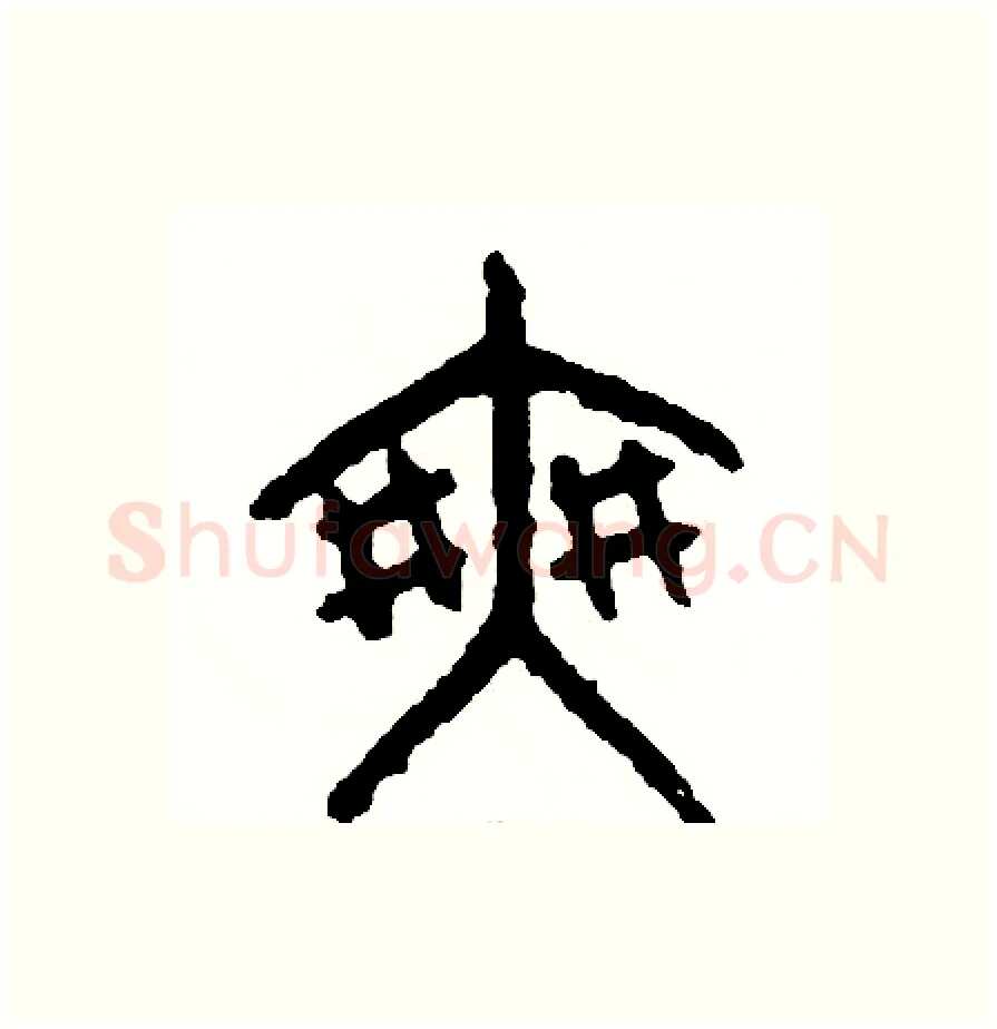 爽硬笔篆书写法,摘自周稚云硬笔书法字帖